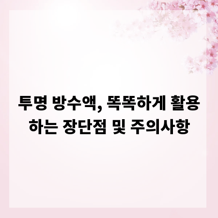 투명 방수액, 똑똑하게 활용하는 장단점 및 주의사항