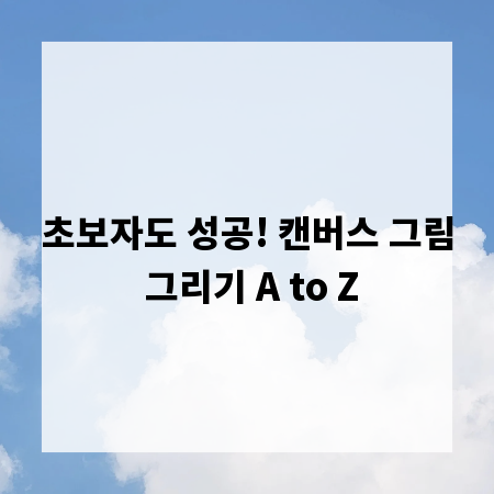 초보자도 성공! 캔버스 그림 그리기 A to Z