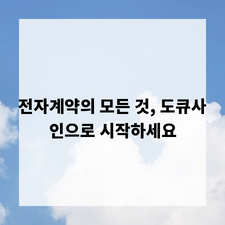 전자계약의 모든 것, 도큐사인으로 시작하세요