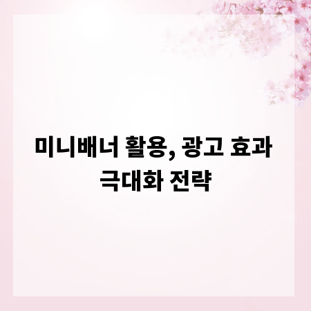 미니배너 활용, 광고 효과 극대화 전략