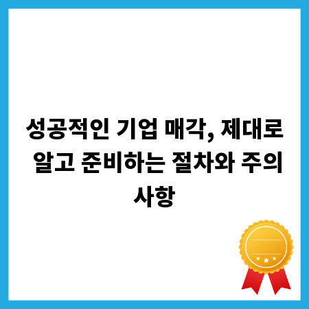 성공적인 기업 매각, 제대로 알고 준비하는 절차와 주의사항
