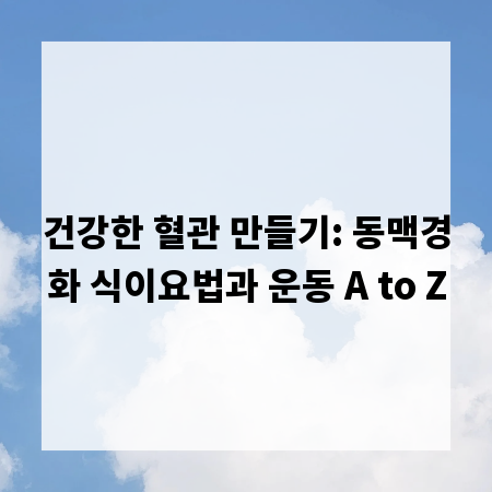 건강한 혈관 만들기: 동맥경화 식이요법과 운동 A to Z