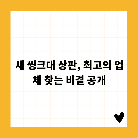 새 씽크대 상판, 최고의 업체 찾는 비결 공개