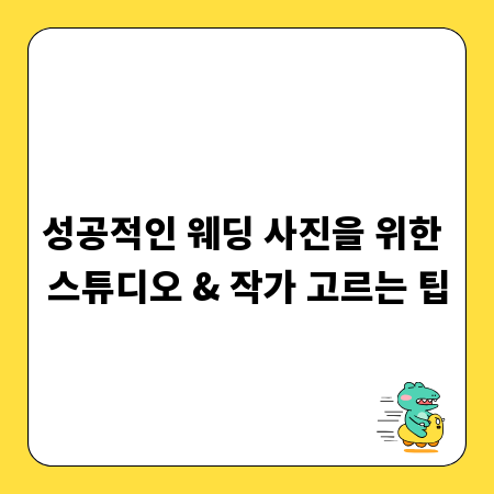 성공적인 웨딩 사진을 위한 스튜디오 & 작가 고르는 팁