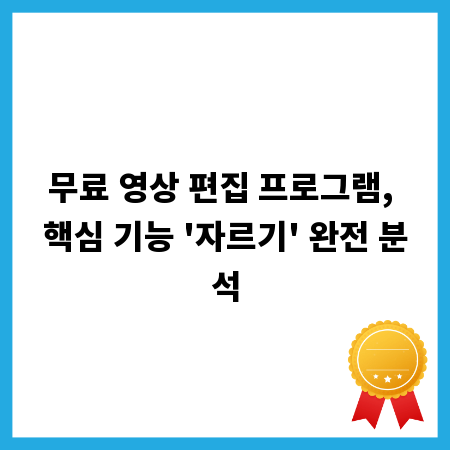 무료 영상 편집 프로그램, 핵심 기능 '자르기' 완전 분석