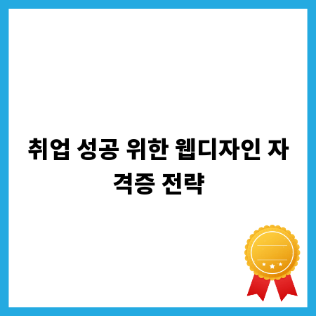 취업 성공 위한 웹디자인 자격증 전략