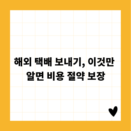 해외 택배 보내기, 이것만 알면 비용 절약 보장