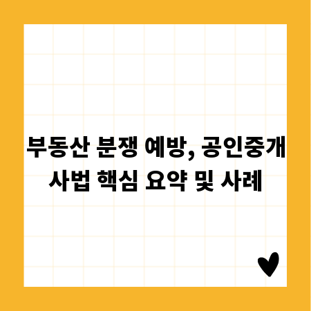 부동산 분쟁 예방, 공인중개사법 핵심 요약 및 사례