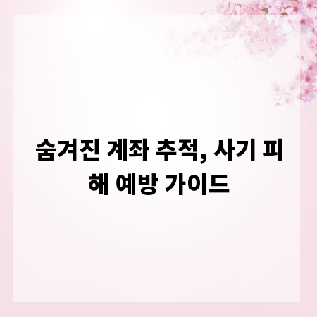 숨겨진 계좌 추적, 사기 피해 예방 가이드