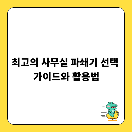 최고의 사무실 파쇄기 선택 가이드와 활용법