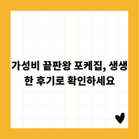 가성비 끝판왕 포케집, 생생한 후기로 확인하세요