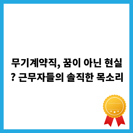 무기계약직, 꿈이 아닌 현실? 근무자들의 솔직한 목소리
