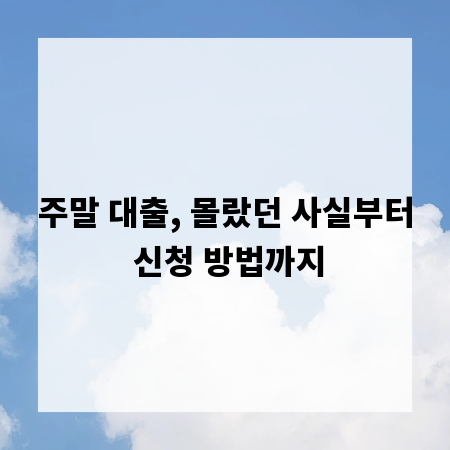 주말 대출, 몰랐던 사실부터 신청 방법까지