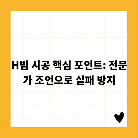 H빔 시공 핵심 포인트: 전문가 조언으로 실패 방지