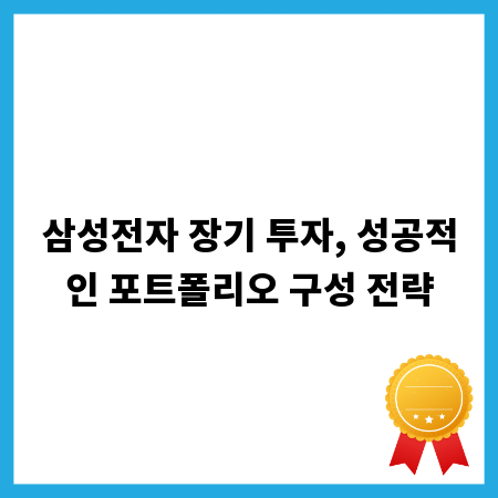삼성전자 장기 투자, 성공적인 포트폴리오 구성 전략