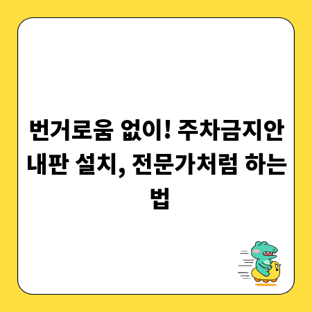 번거로움 없이! 주차금지안내판 설치, 전문가처럼 하는 법
