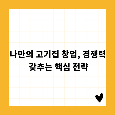 나만의 고기집 창업, 경쟁력 갖추는 핵심 전략