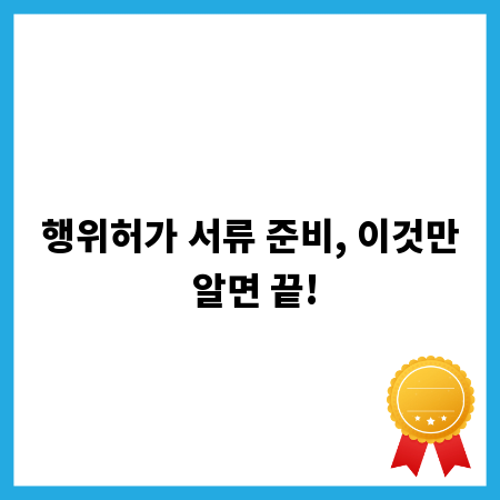 행위허가 서류 준비, 이것만 알면 끝!