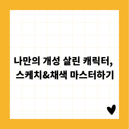 나만의 개성 살린 캐릭터, 스케치&채색 마스터하기