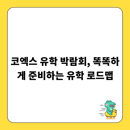 코엑스 유학 박람회, 똑똑하게 준비하는 유학 로드맵