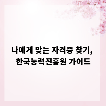 나에게 맞는 자격증 찾기, 한국능력진흥원 가이드