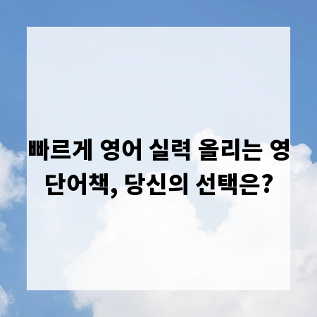 빠르게 영어 실력 올리는 영단어책, 당신의 선택은?