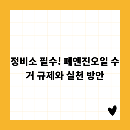정비소 필수! 폐엔진오일 수거 규제와 실천 방안