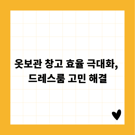 옷보관 창고 효율 극대화, 드레스룸 고민 해결