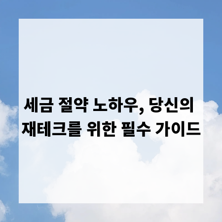 세금 절약 노하우, 당신의 재테크를 위한 필수 가이드