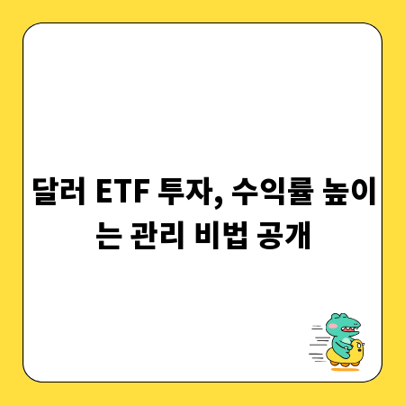 달러 ETF 투자, 수익률 높이는 관리 비법 공개
