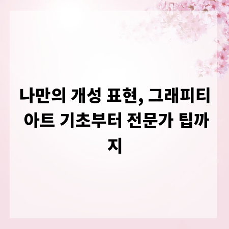 나만의 개성 표현, 그래피티 아트 기초부터 전문가 팁까지