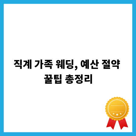 직계 가족 웨딩, 예산 절약 꿀팁 총정리