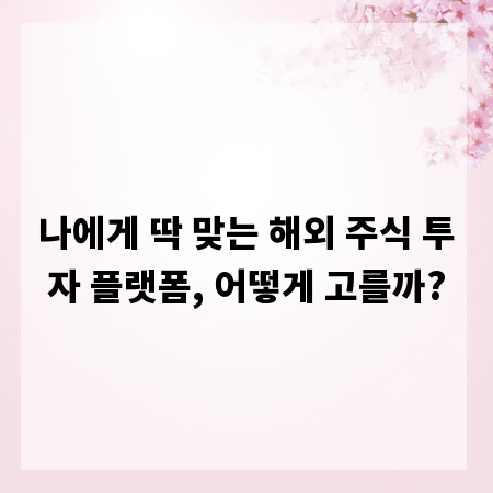 나에게 딱 맞는 해외 주식 투자 플랫폼, 어떻게 고를까?