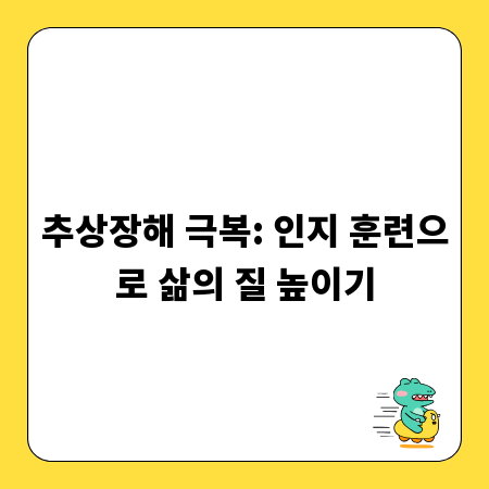 추상장해 극복: 인지 훈련으로 삶의 질 높이기