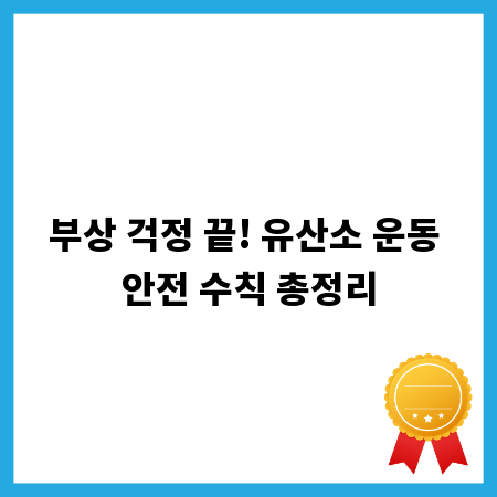 부상 걱정 끝! 유산소 운동 안전 수칙 총정리