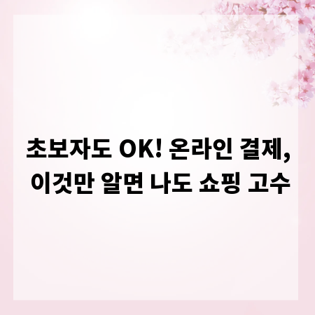 초보자도 OK! 온라인 결제, 이것만 알면 나도 쇼핑 고수