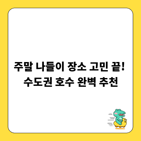 주말 나들이 장소 고민 끝! 수도권 호수 완벽 추천