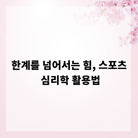 한계를 넘어서는 힘, 스포츠 심리학 활용법
