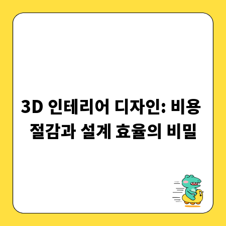 3D 인테리어 디자인: 비용 절감과 설계 효율의 비밀