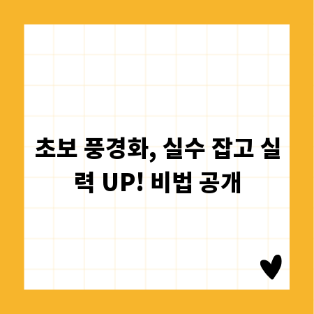 초보 풍경화, 실수 잡고 실력 UP! 비법 공개