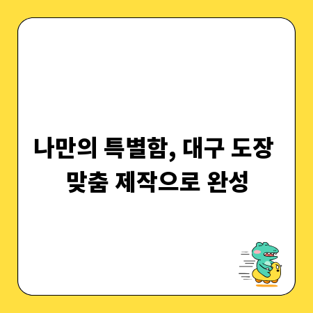 나만의 특별함, 대구 도장 맞춤 제작으로 완성