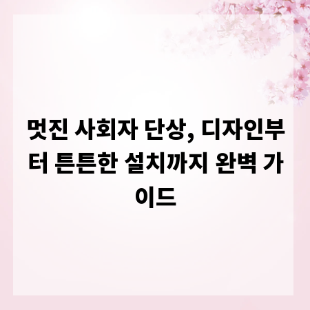 멋진 사회자 단상, 디자인부터 튼튼한 설치까지 완벽 가이드