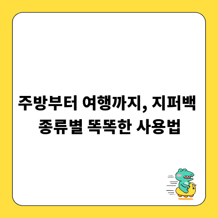 주방부터 여행까지, 지퍼백 종류별 똑똑한 사용법