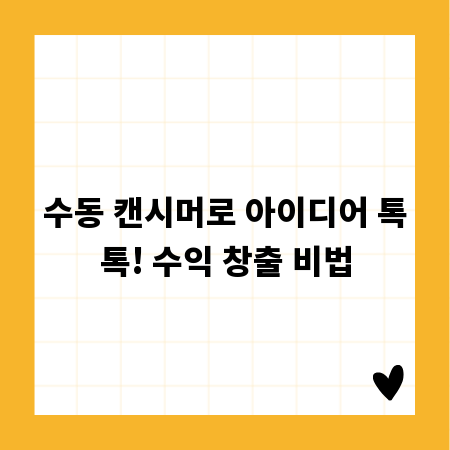 수동 캔시머로 아이디어 톡톡! 수익 창출 비법