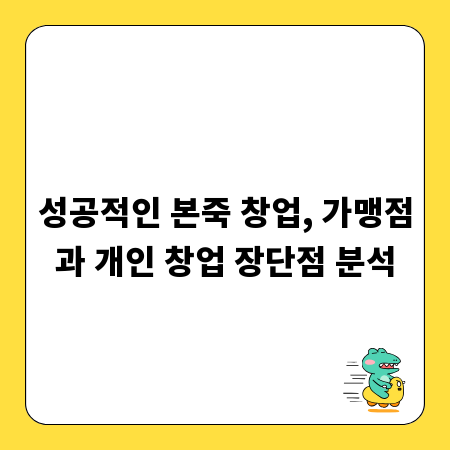 성공적인 본죽 창업, 가맹점과 개인 창업 장단점 분석