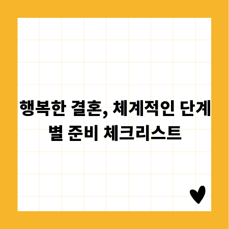 행복한 결혼, 체계적인 단계별 준비 체크리스트