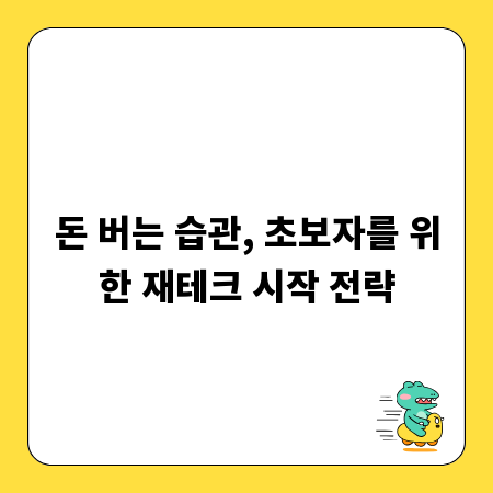 돈 버는 습관, 초보자를 위한 재테크 시작 전략