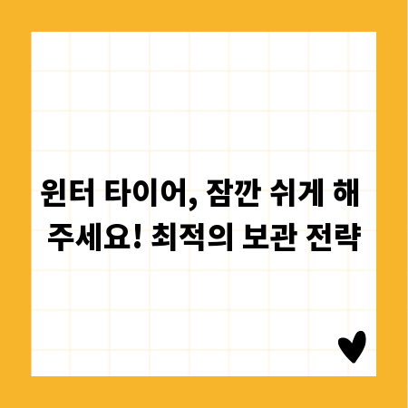 윈터 타이어, 잠깐 쉬게 해 주세요! 최적의 보관 전략