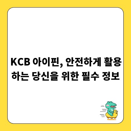 KCB 아이핀, 안전하게 활용하는 당신을 위한 필수 정보