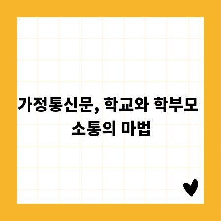 가정통신문, 학교와 학부모 소통의 마법